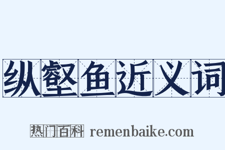 纵壑鱼近义词是什么意思的图片